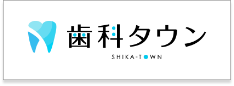 歯科タウン SHIKA-TOWN