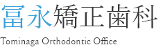 冨永矯正歯科 Tominaga Orthodontic Clinic